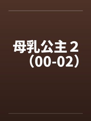 母乳公主2(00-02) 母乳公主2(00-02)
