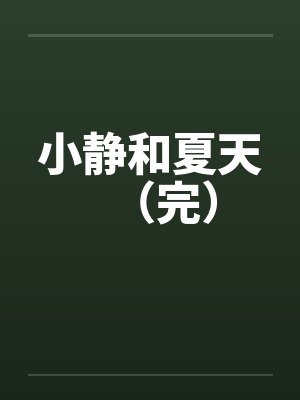 小静和夏天(完) 小静和夏天(完)
