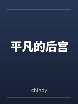 平凡的后宫 平凡的后宫