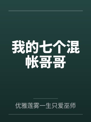 我的七个混帐哥哥 我的七个混帐哥哥