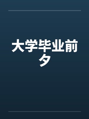 大学毕业前夕 大学毕业前夕