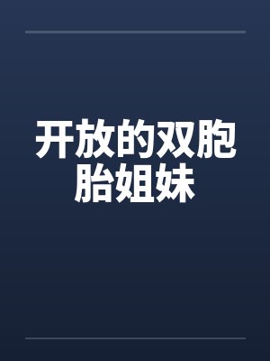 开放的双胞胎姐妹 开放的双胞胎姐妹