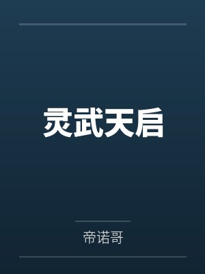 灵武天启by帝诺哥 灵武天启by帝诺哥