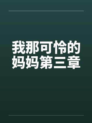 我那可怜的妈妈第三章 我那可怜的妈妈第三章
