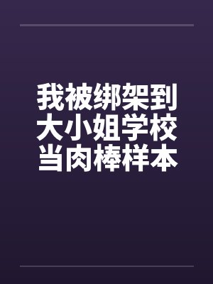 我被绑架到大小姐学校当肉棒样本!(05) 我被绑架到大小姐学校当肉棒样本!(05)