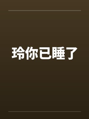 玲你已睡了 玲你已睡了