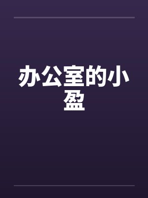 办公室的小盈 办公室的小盈