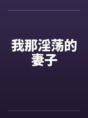 我那淫荡的妻子 我那淫荡的妻子