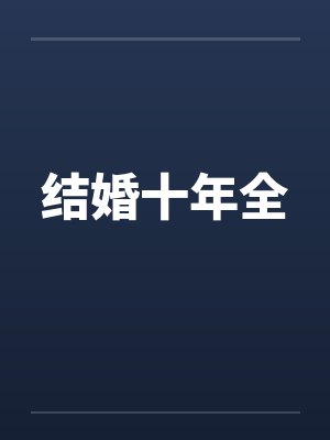 结婚十年全