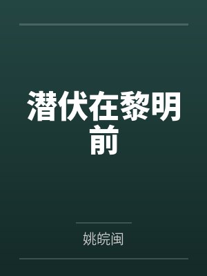 潜伏在黎明前