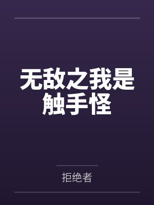 无敌之我是触手怪by拒绝者笔趣阁无弹窗 无敌之我是触手怪by拒绝者笔趣阁无弹窗