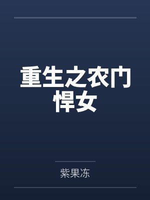 重生之农门悍女 重生之农门悍女