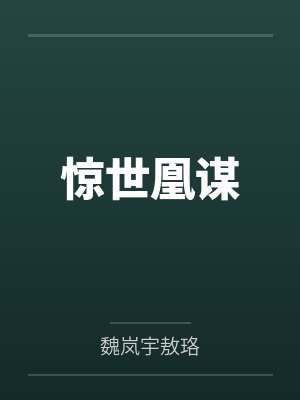 惊世凰谋