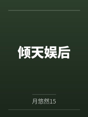 倾天娱后 倾天娱后