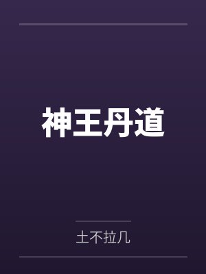 神王丹道 神王丹道
