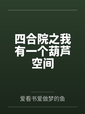 四合院之我有一个葫芦空间 四合院之我有一个葫芦空间