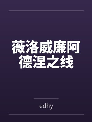 薇洛威廉阿德涅之线