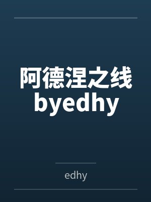 阿德涅之线byedhy
