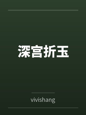 深宫折玉byvivishang笔趣阁无弹窗 深宫折玉byvivishang笔趣阁无弹窗