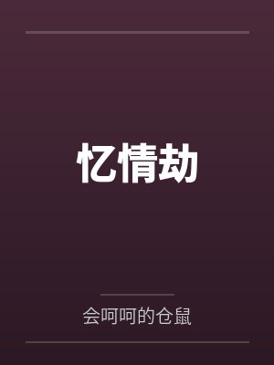 忆情劫 忆情劫