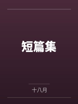 短篇集 短篇集