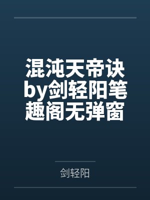 混沌天帝诀by剑轻阳笔趣阁无弹窗