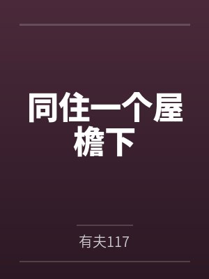 吴媚张小曼同住一个屋檐下 吴媚张小曼同住一个屋檐下