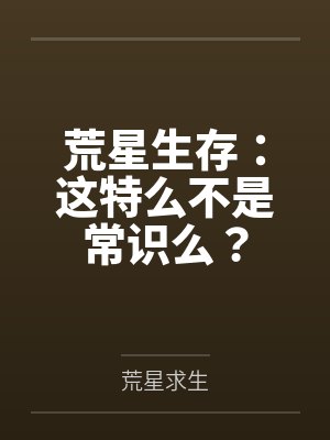 荒星生存：这特么不是常识么？by荒星求生