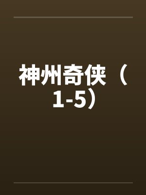 神州奇侠（1-5）
