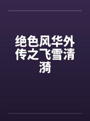 绝色风华外传之飞雪清漪 绝色风华外传之飞雪清漪