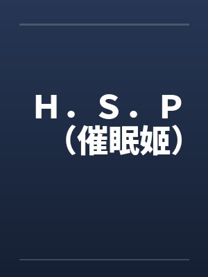 H.S.P(催眠姬) H.S.P(催眠姬)