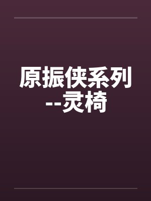 原振侠系列--灵椅 原振侠系列--灵椅