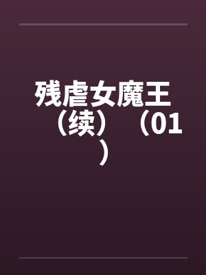 残虐女魔王(续)(01) 残虐女魔王(续)(01)