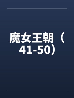 魔女王朝(41-50) 魔女王朝(41-50)