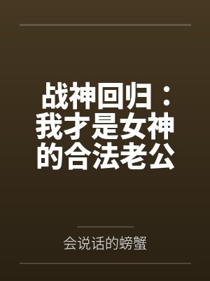 战神回归:我才是女神的合法老公 战神回归:我才是女神的合法老公