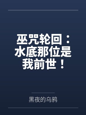 巫咒轮回:水底那位是我前世! 巫咒轮回:水底那位是我前世!