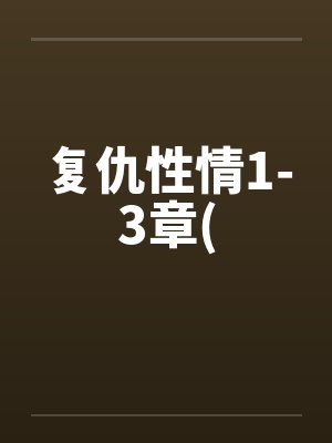复仇性情1-3章( 复仇性情1-3章(