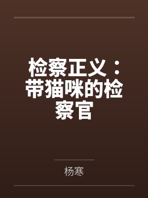检察正义:带猫咪的检察官 检察正义:带猫咪的检察官