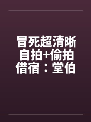 冒死超清晰自拍+偷拍借宿:堂伯美丽的人妻助理和初二小表妹超级粉嫩的乳头 冒死超清晰自拍+偷拍借宿:堂伯美丽的人妻助理和初二小表妹超级粉嫩的乳头