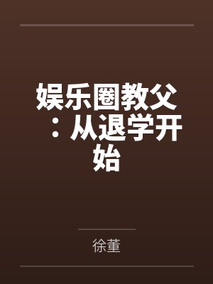 娱乐圈教父：从退学开始
