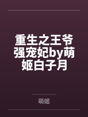 重生之王爷强宠妃by萌姬白子月 重生之王爷强宠妃by萌姬白子月