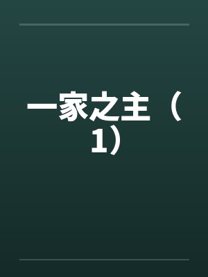 一家之主（1）