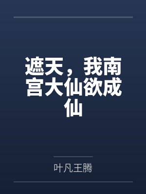 遮天,我南宫大仙欲成仙 遮天,我南宫大仙欲成仙