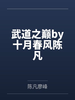 武道之巅剧情介绍 武道之巅剧情介绍