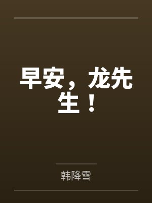 早安，龙先生！by韩降雪