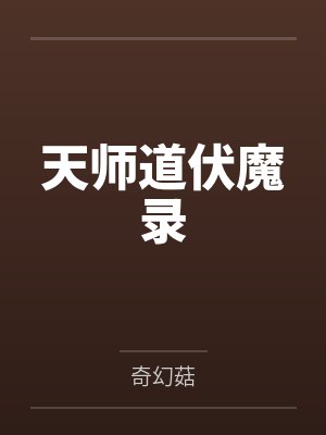 路小满夏侯天师道伏魔录 路小满夏侯天师道伏魔录