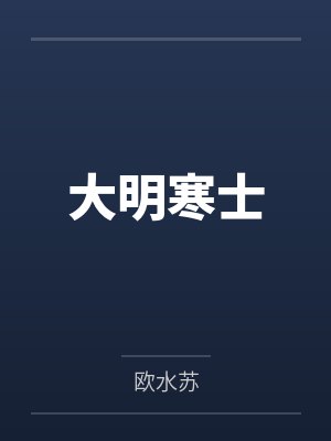 大明寒士 大明寒士