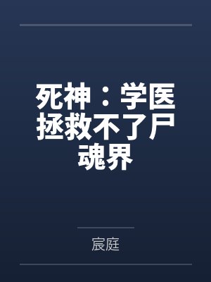 死神：学医拯救不了尸魂界