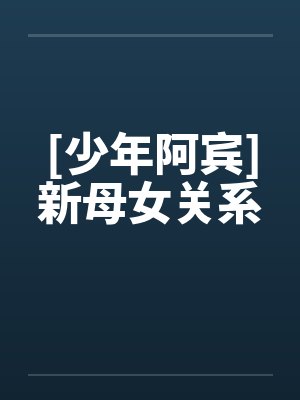 [少年阿宾]新母女关系