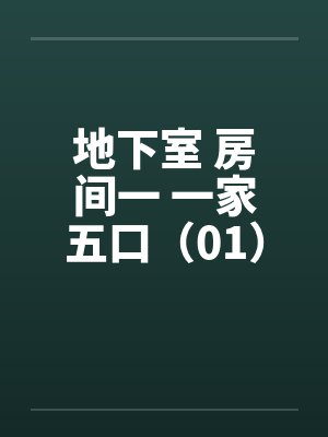 地下室 房间一 一家五口(01) 地下室 房间一 一家五口(01)